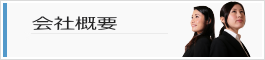 会社概要