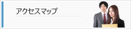 アクセスマップ