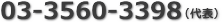 03-3560-3398