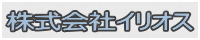 株式会社イリオス