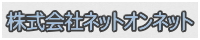 株式会社ネットオンネット